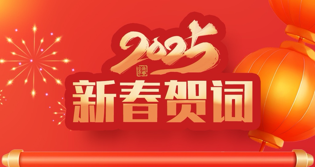 山西省地震局2025年新春贺词