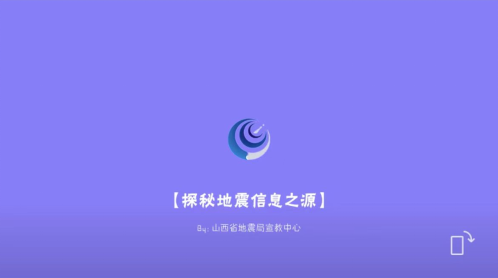 科普宣传短片之【探秘地震信息之源】