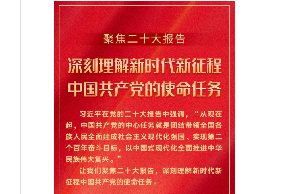 聚焦二十大报告—— 深刻理解新时代新征程中国共产党的使命任务